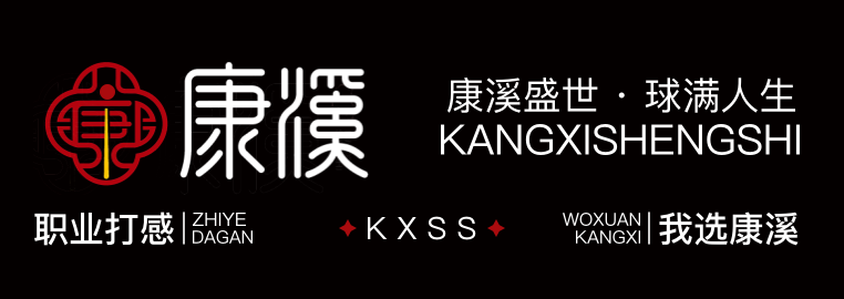 康溪盛世品牌标识：康溪盛世·球满人生